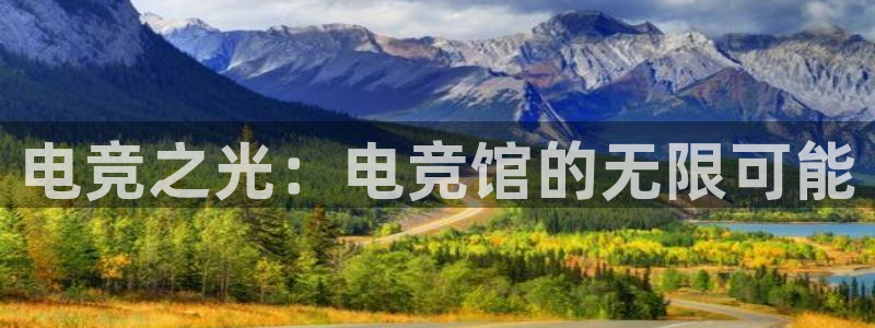 乐竞电竞官网首页：电竞之光：电竞馆的无限可能