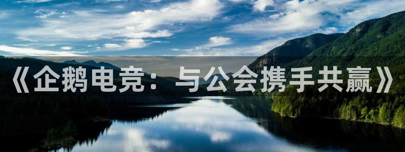 乐竞电竞实训中心收费标准：《企鹅电竞：与公会携手共赢》