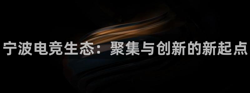 成都乐竞电竞青训基地：宁波电竞生态：聚集与创新的新起点