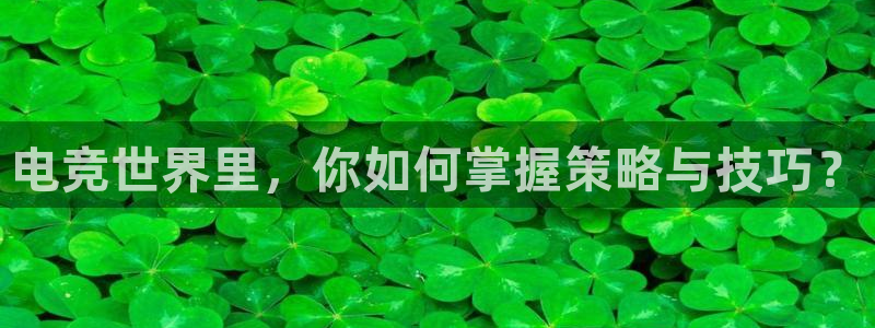 乐竞电竞锁定金额：电竞世界里，你如何掌握策略与技巧？