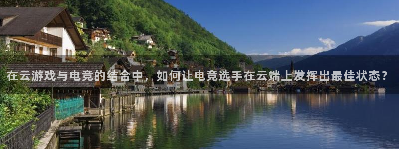 乐竞电竞：在云游戏与电竞的结合中，如何让电竞选手在云端上发挥出最佳状态？