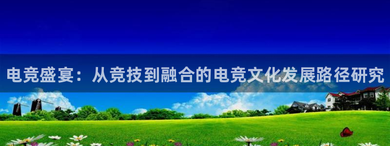 乐竞电竞app官方入口下载：电竞盛宴：从竞技到融合的电竞文化发展路径研究