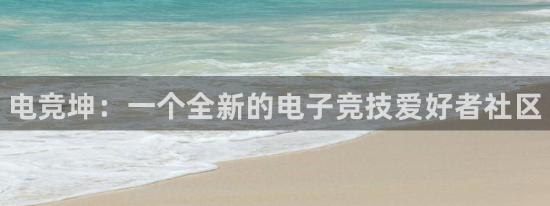 成都乐竞电竞青训基地：电竞坤：一个全新的电子竞技爱好者社区