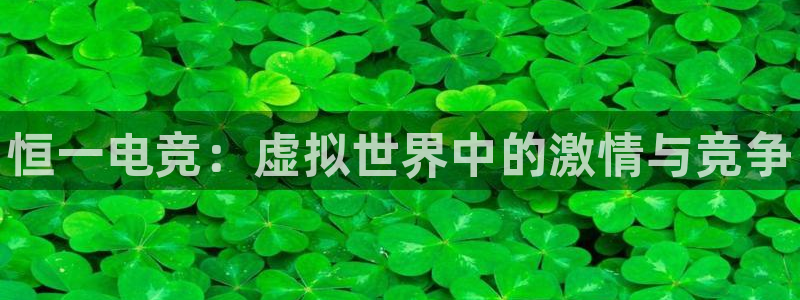 乐竞电竞app官方入口下载：恒一电竞：虚拟世界中的激情与竞争