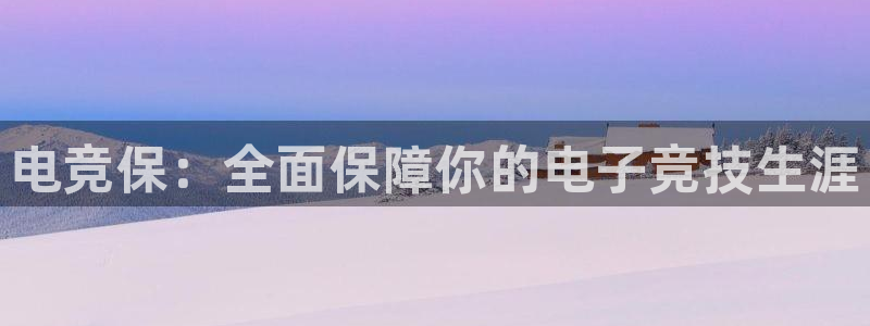 乐竞电竞官网入口：电竞保：全面保障你的电子竞技生涯