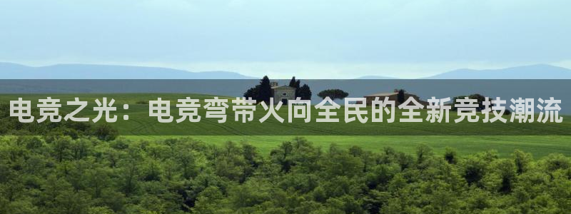 乐竞电竞：电竞之光：电竞弯带火向全民的全新竞技潮流