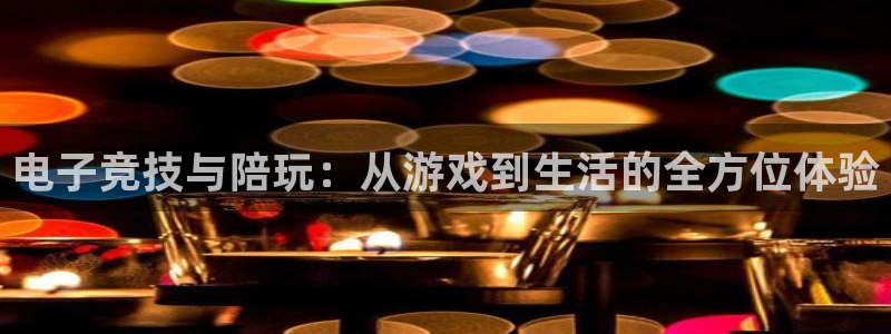 成都乐竞电竞青训基地：电子竞技与陪玩：从游戏到生活的全方位体验