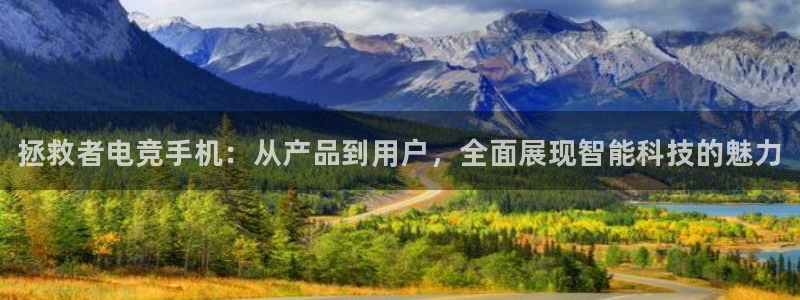 乐竞电竞竞猜：拯救者电竞手机：从产品到用户，全面展现智能科技的魅力