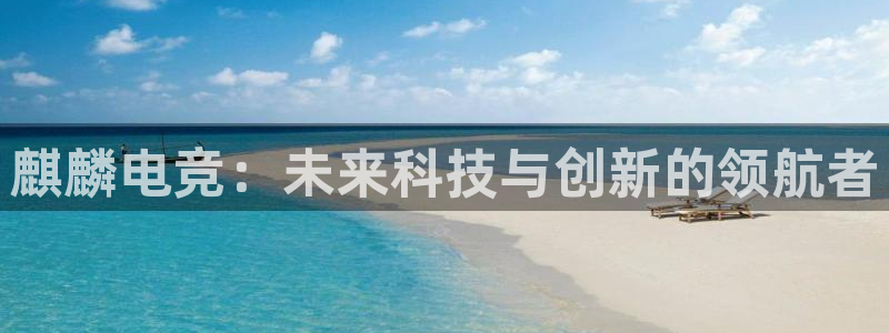 乐竞电竞官网首页：麒麟电竞：未来科技与创新的领航者