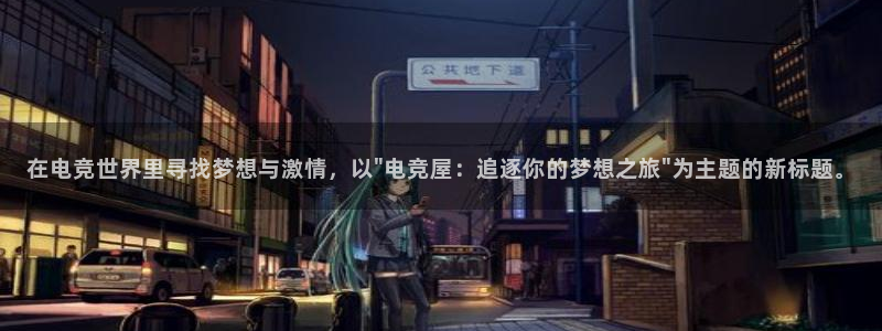 乐竞电竞平台：在电竞世界里寻找梦想与激情，以\