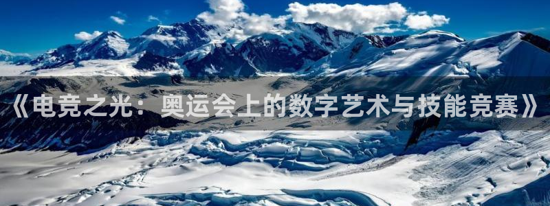 乐竞电竞官网首页：《电竞之光：奥运会上的数字艺术与技能竞赛》