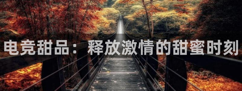 乐竞电竞竞猜：电竞甜品：释放激情的甜蜜时刻