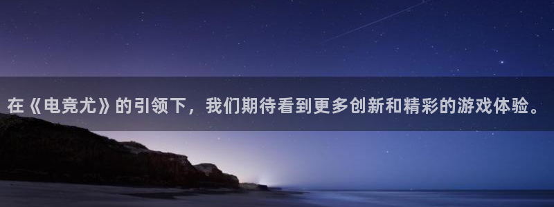 乐竞电竞竞猜：在《电竞尤》的引领下，我们期待看到更多创新和精彩的游戏体验。